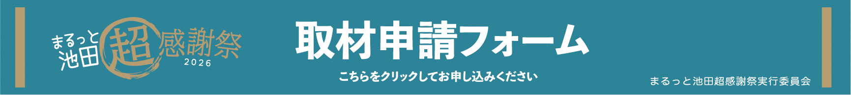 取材申請フォームへのリンクを示すバナーこちらをクリックしてお申し込みください