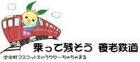 乗って残そう 養老鉄道