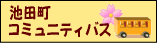 池田町内バス情報