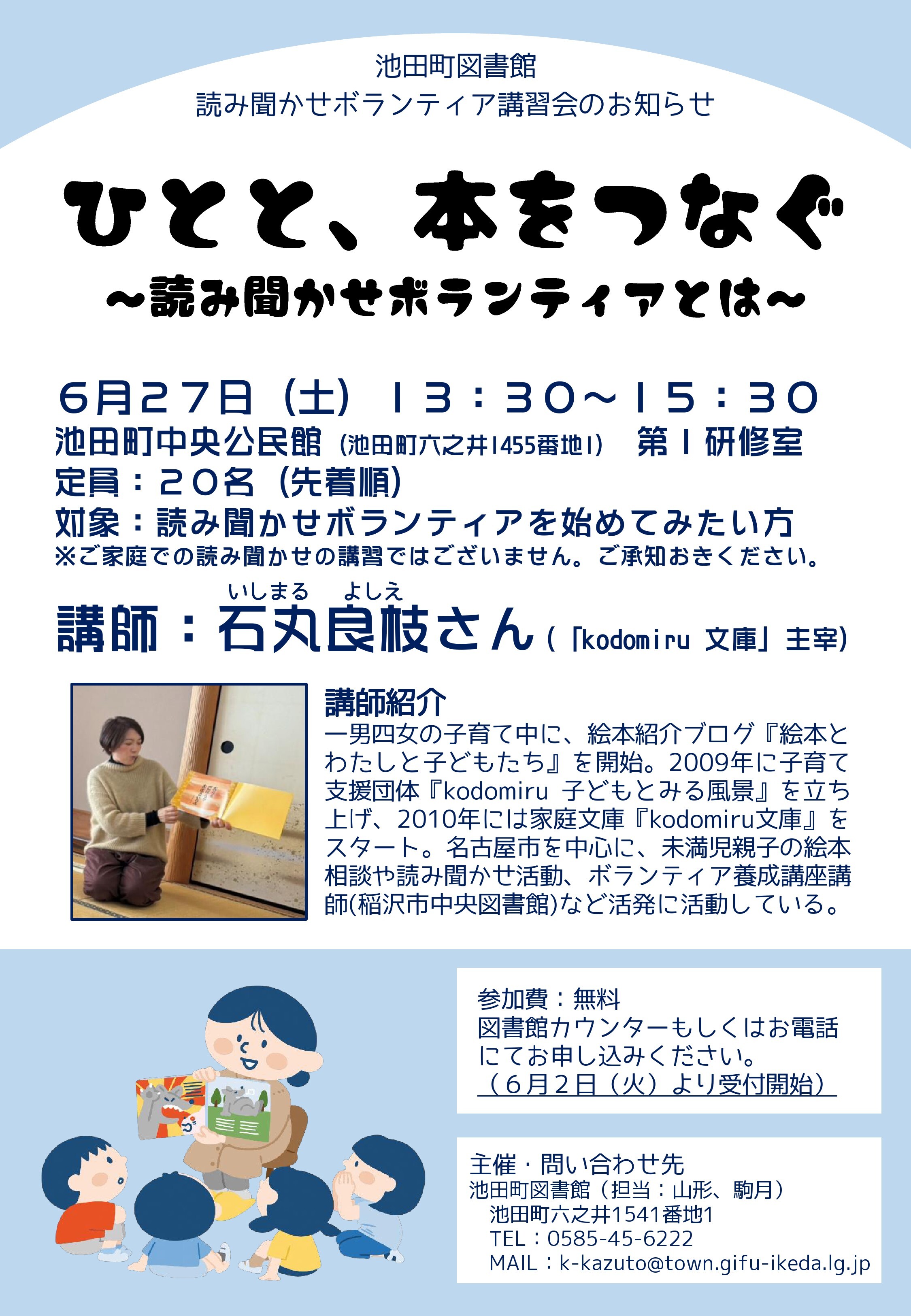 池田町図書館 読み聞かせボランティア講習会のお知らせ