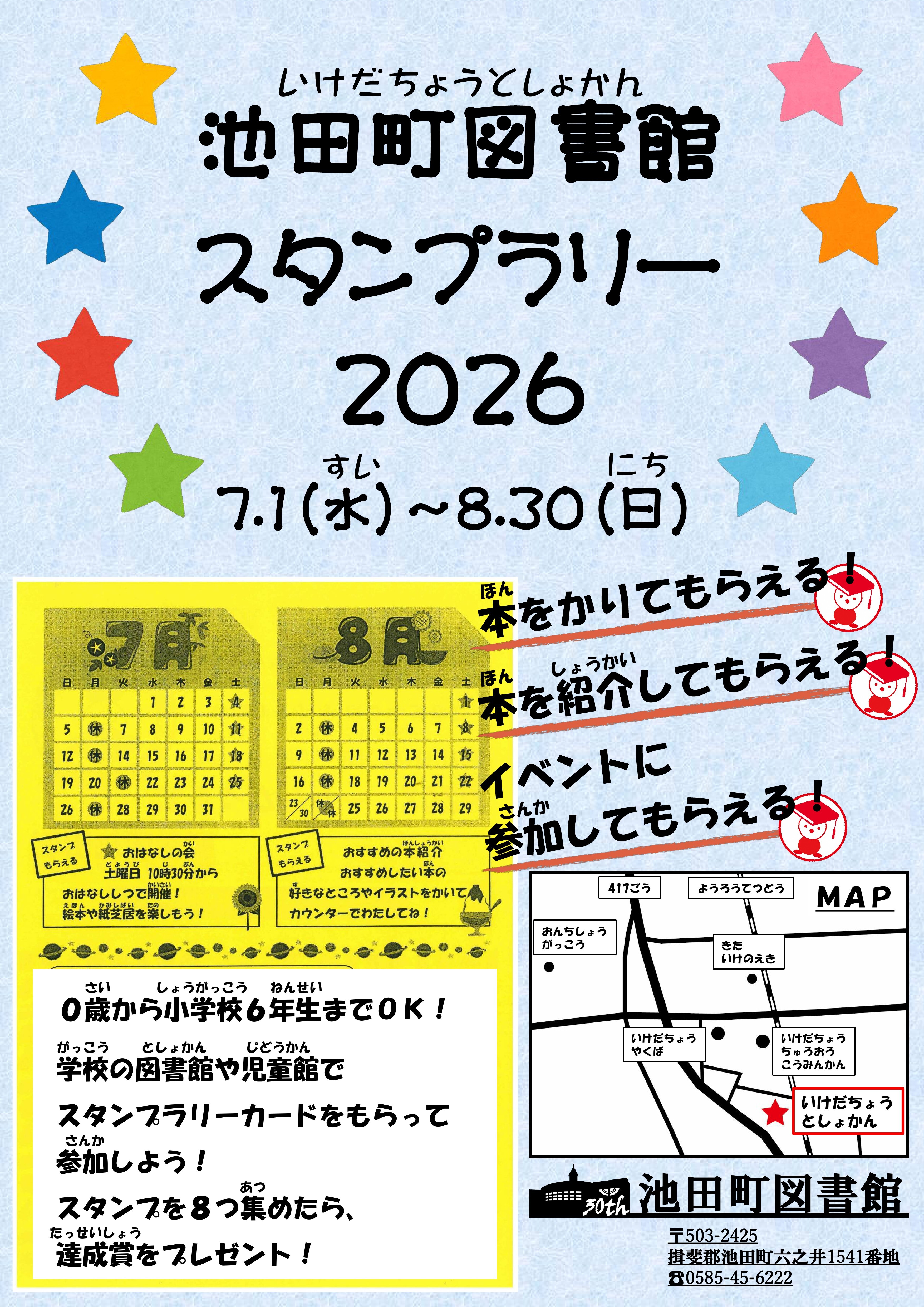 池田町図書館で令和8年7月1日(水)より開催されるスタンプラリーのポスター