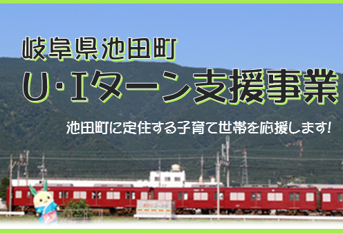 I・Uターン支援事業